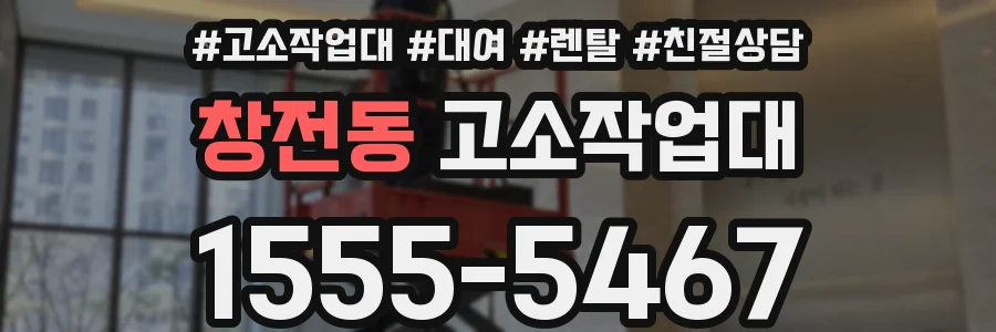 창전동 고소작업대