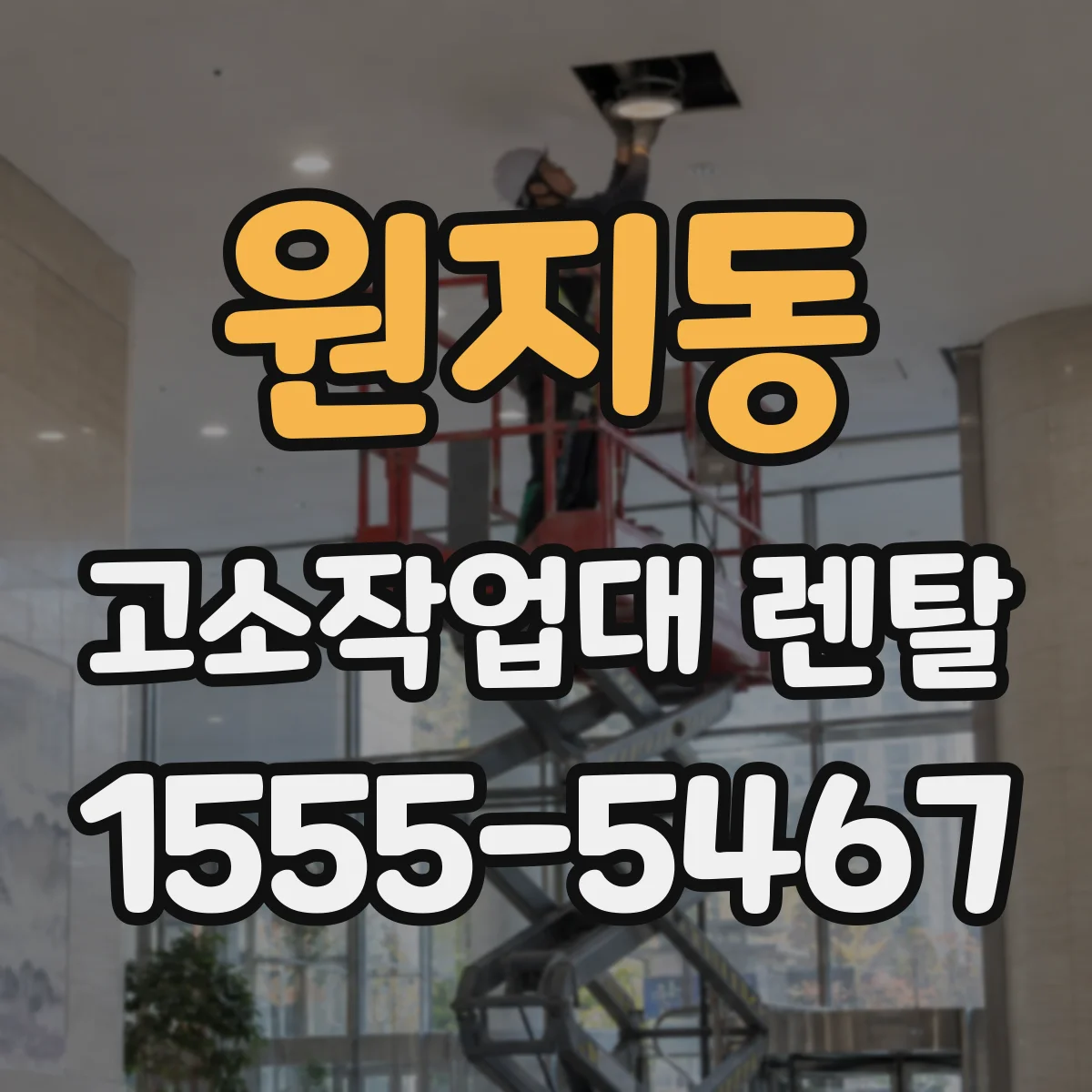 원지동 고소작업대 렌탈