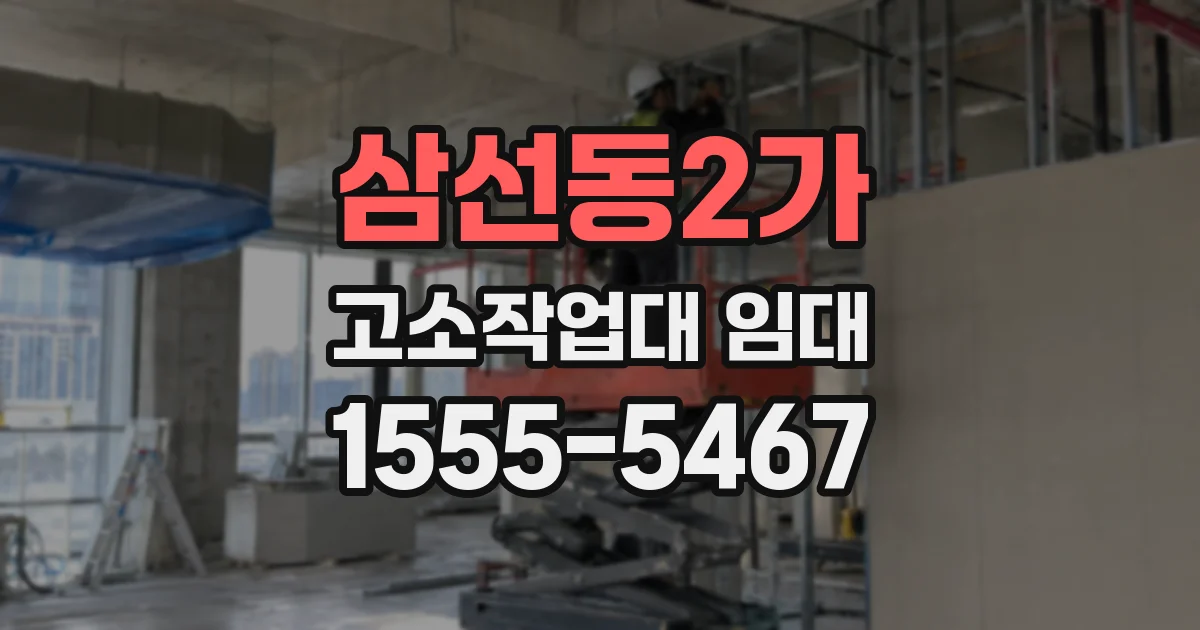 삼선동2가 고소작업대 임대