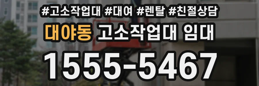 대야동 고소작업대 임대