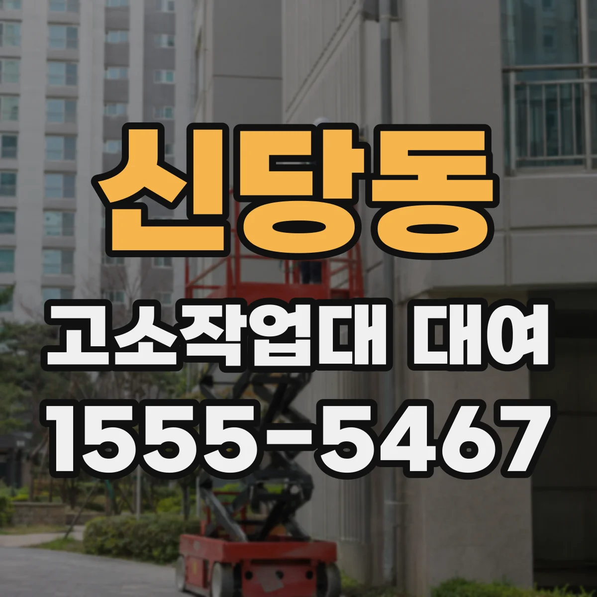신당동 고소작업대 대여