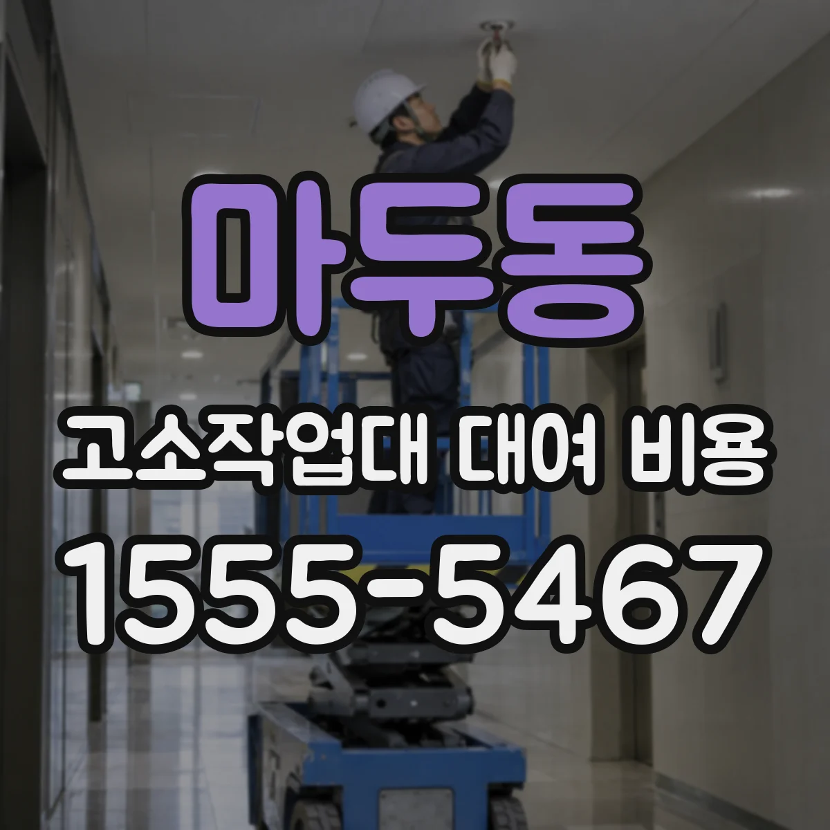 마두동 고소작업대 대여 비용