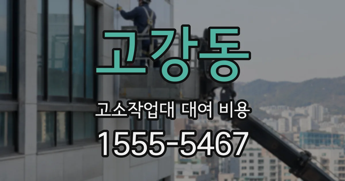 고강동 고소작업대 대여 비용