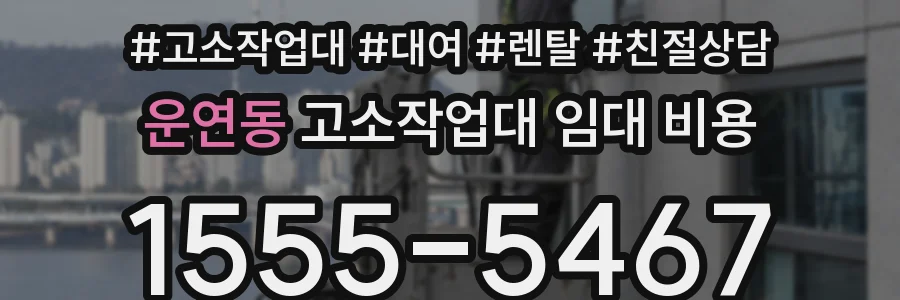 운연동 고소작업대 임대 비용