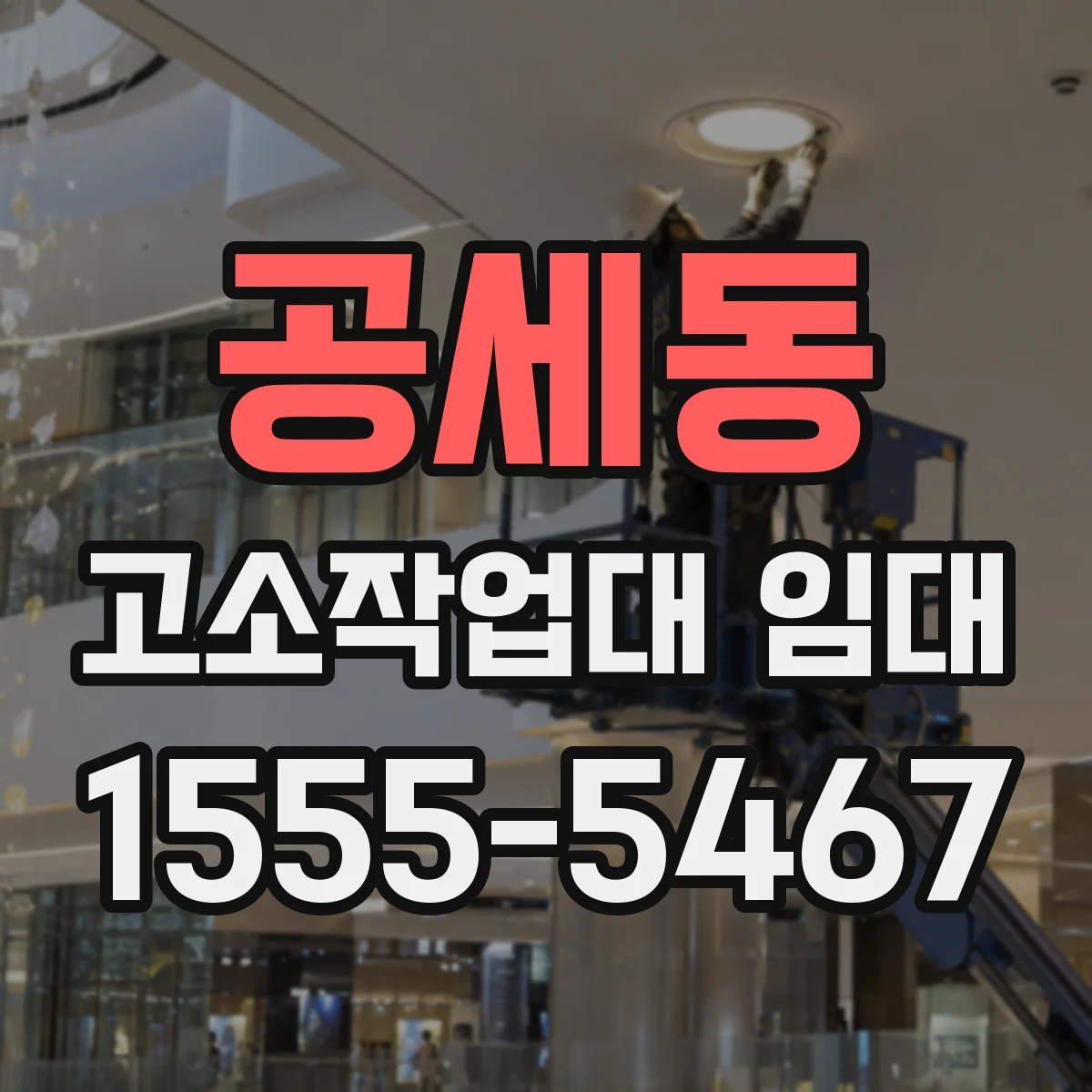 공세동 고소작업대 임대