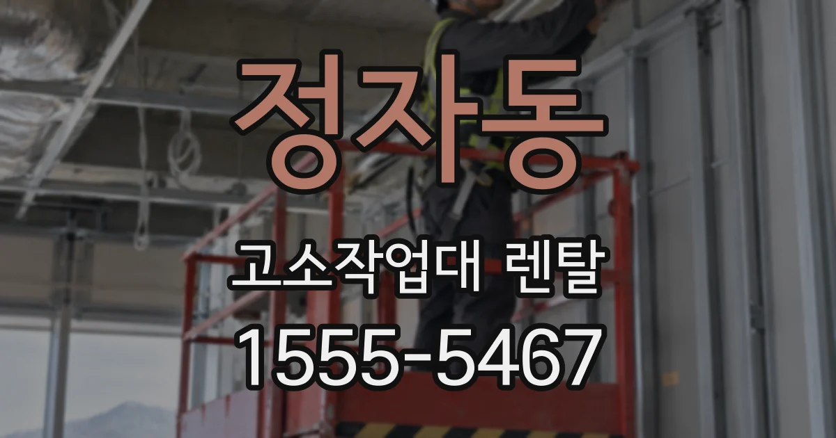정자동 고소작업대 렌탈