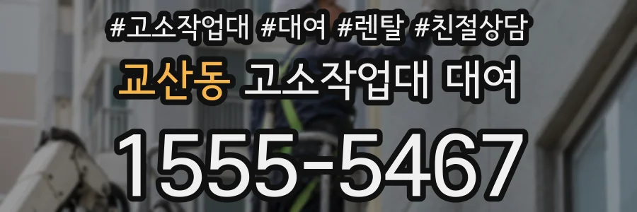교산동 고소작업대 대여