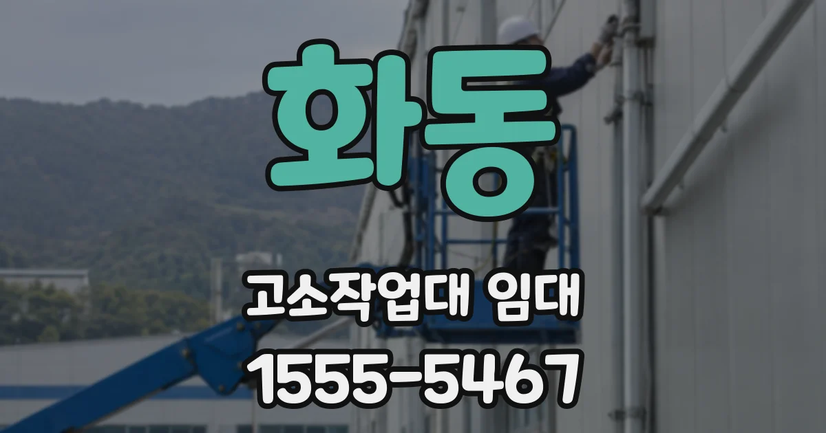 화동 고소작업대 임대
