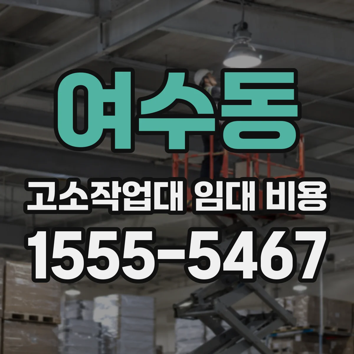 여수동 고소작업대 임대 비용
