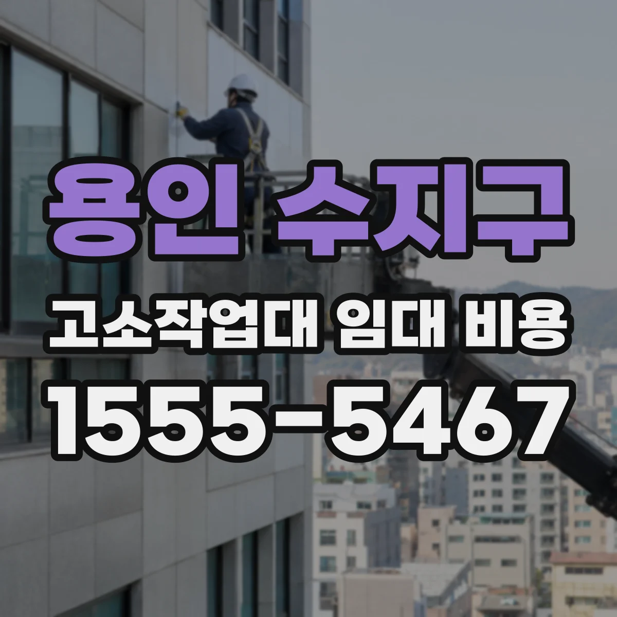 용인 수지구 고소작업대 임대 비용