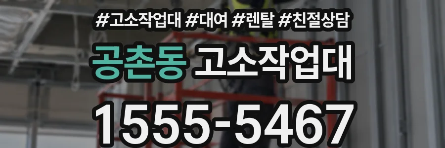 공촌동 고소작업대