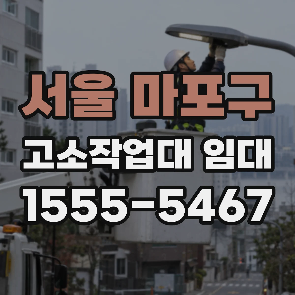 서울 마포구 고소작업대 임대
