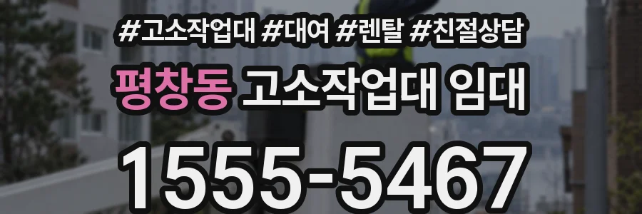 평창동 고소작업대 임대