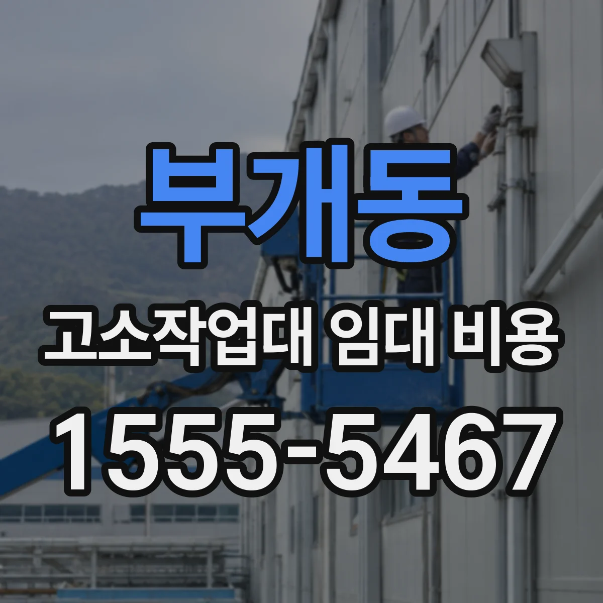 부개동 고소작업대 임대 비용