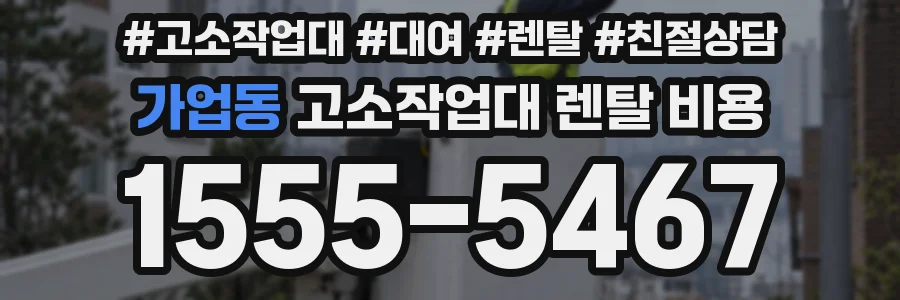 가업동 고소작업대 렌탈 비용