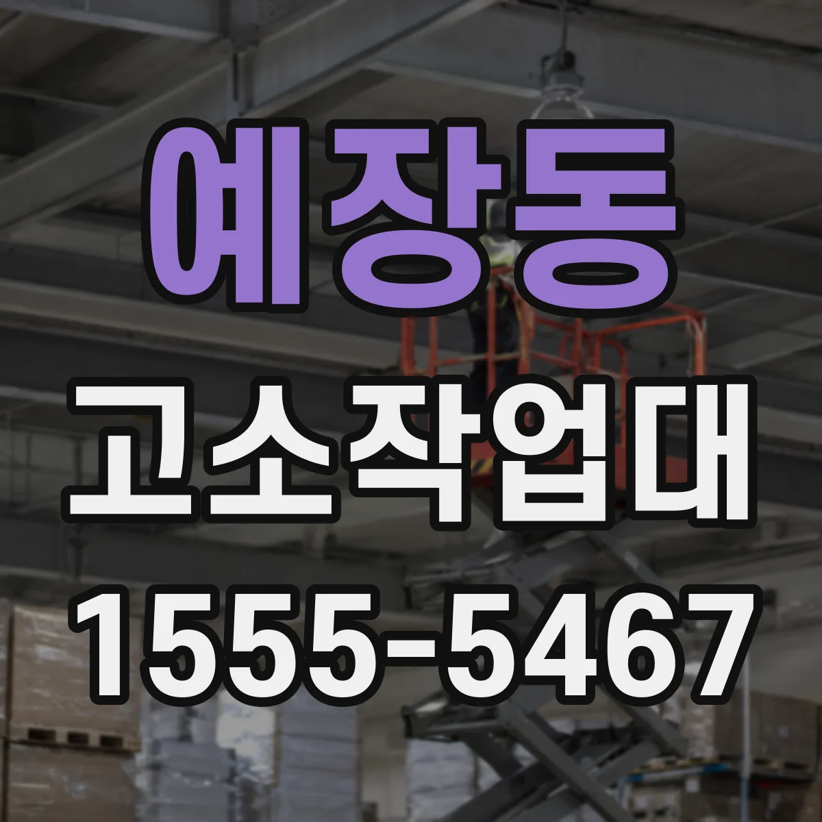 예장동 고소작업대