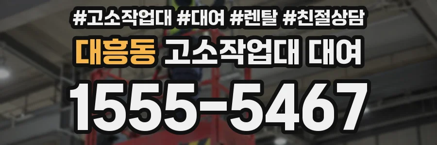 대흥동 고소작업대 대여
