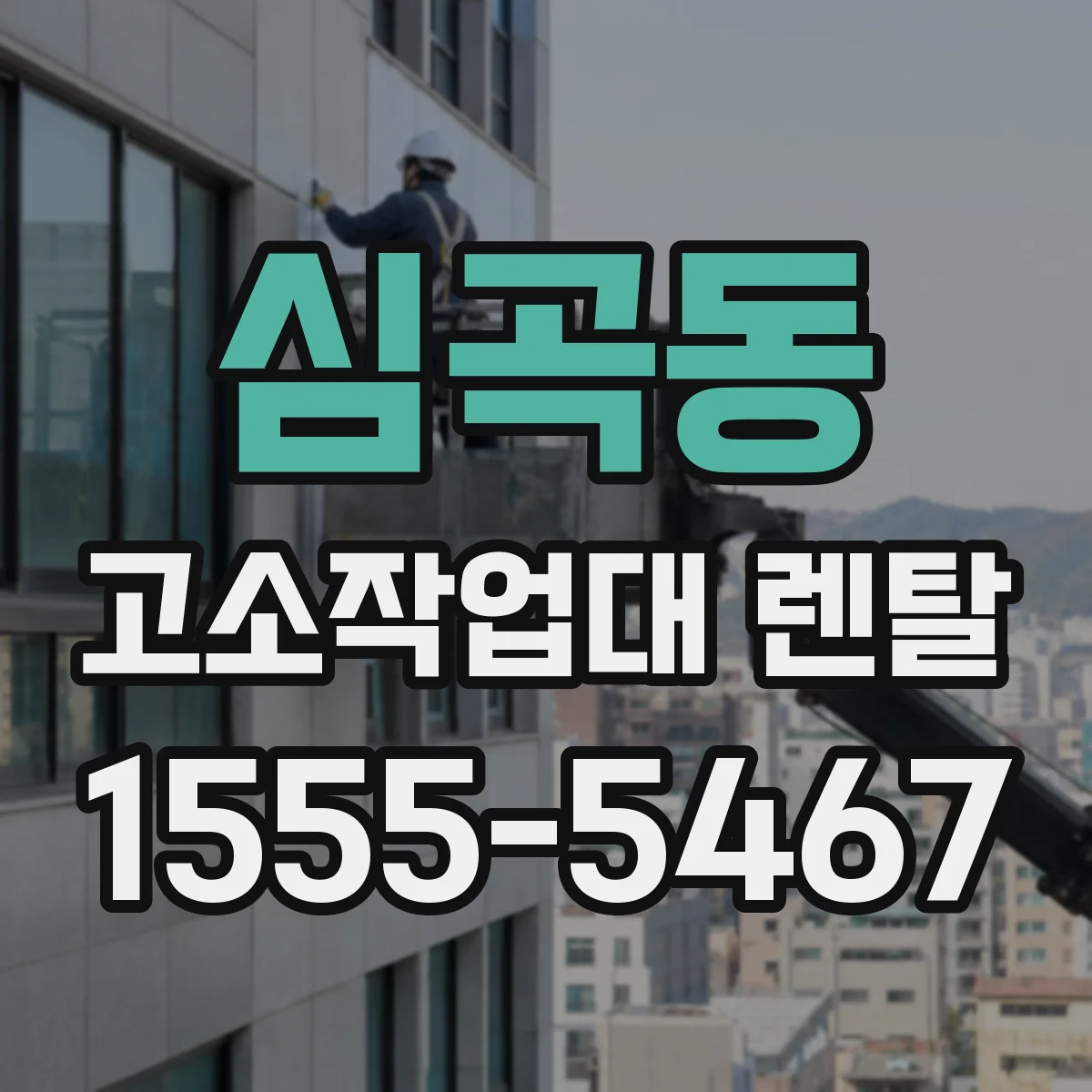심곡동 고소작업대 렌탈