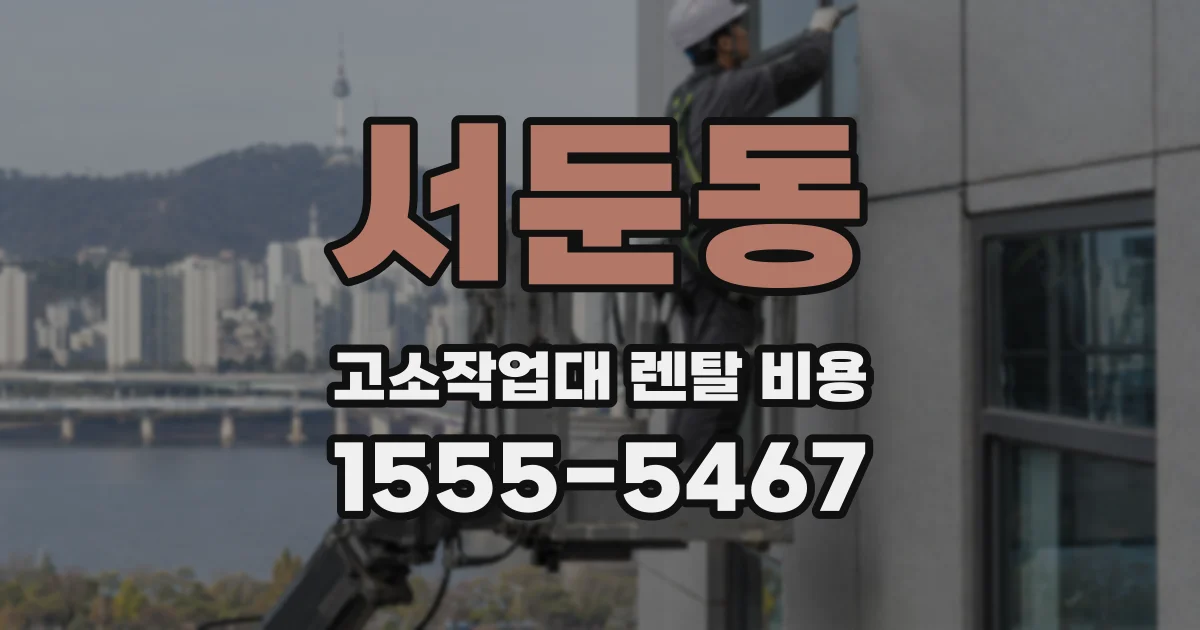 서둔동 고소작업대 렌탈 비용