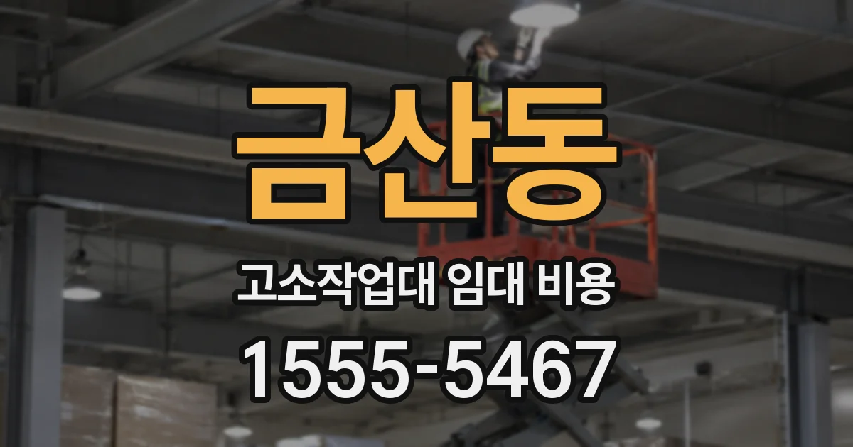 금산동 고소작업대 임대 비용