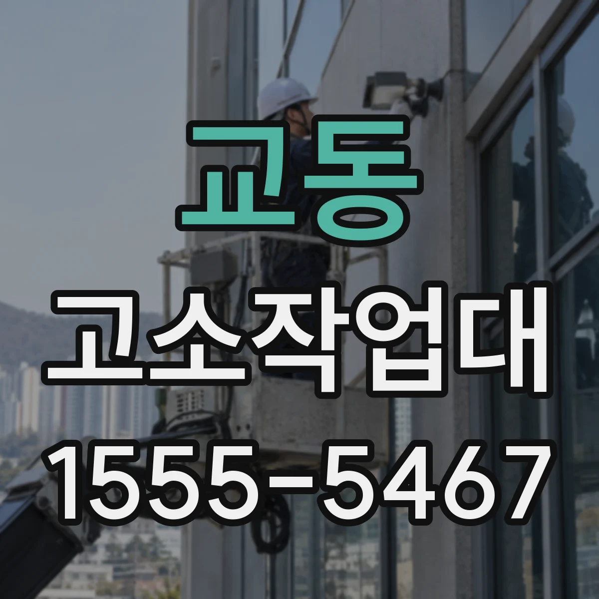 교동 고소작업대