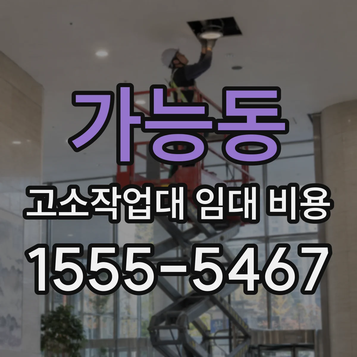 가능동 고소작업대 임대 비용