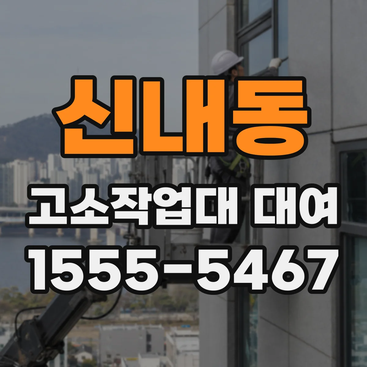 신내동 고소작업대 대여