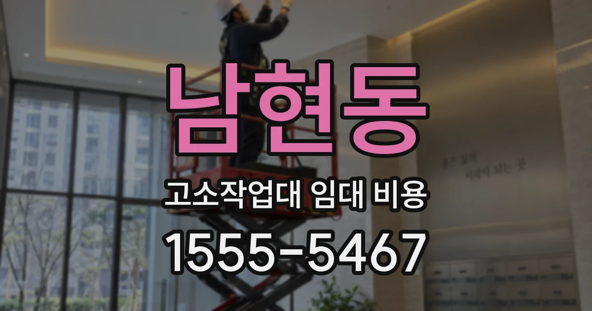 남현동 고소작업대 임대 비용