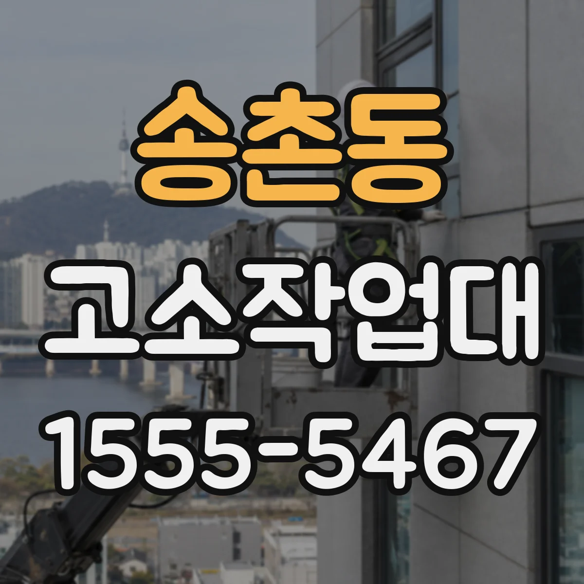 송촌동 고소작업대