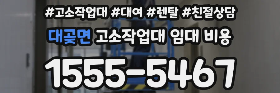 대곶면 고소작업대 임대 비용