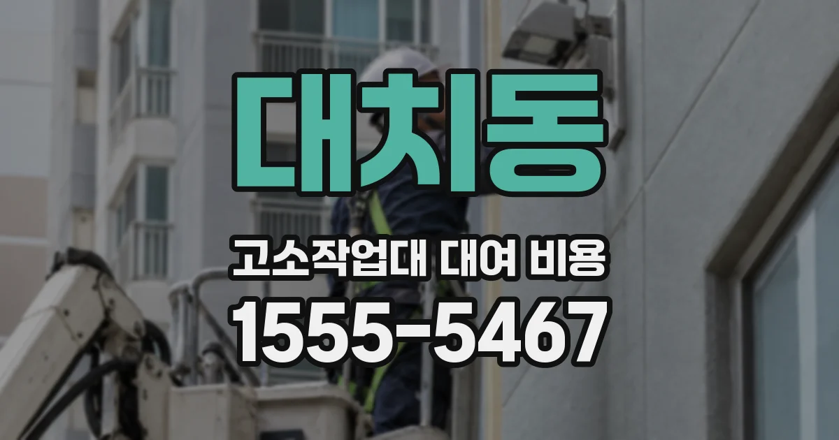 대치동 고소작업대 대여 비용