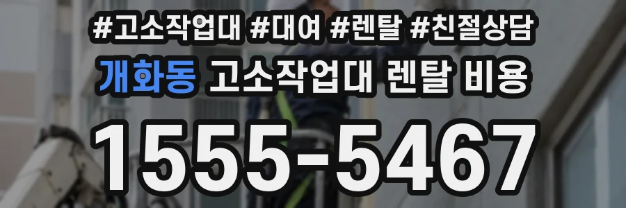 개화동 고소작업대 렌탈 비용