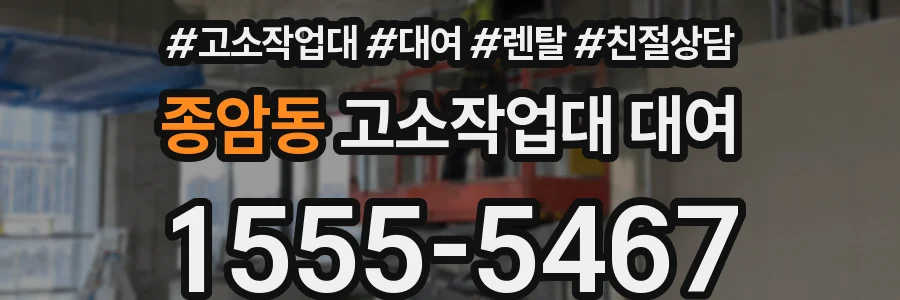 종암동 고소작업대 대여