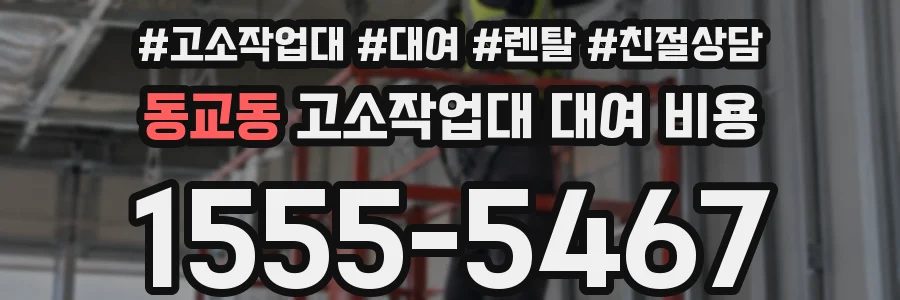 동교동 고소작업대 대여 비용