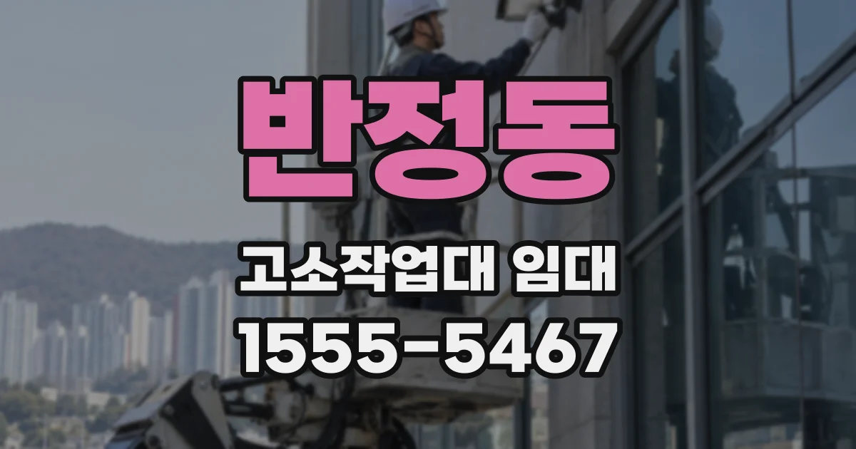 반정동 고소작업대 임대