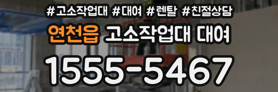 연천읍 고소작업대 대여