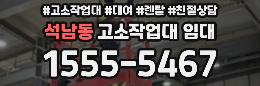 석남동 고소작업대 임대