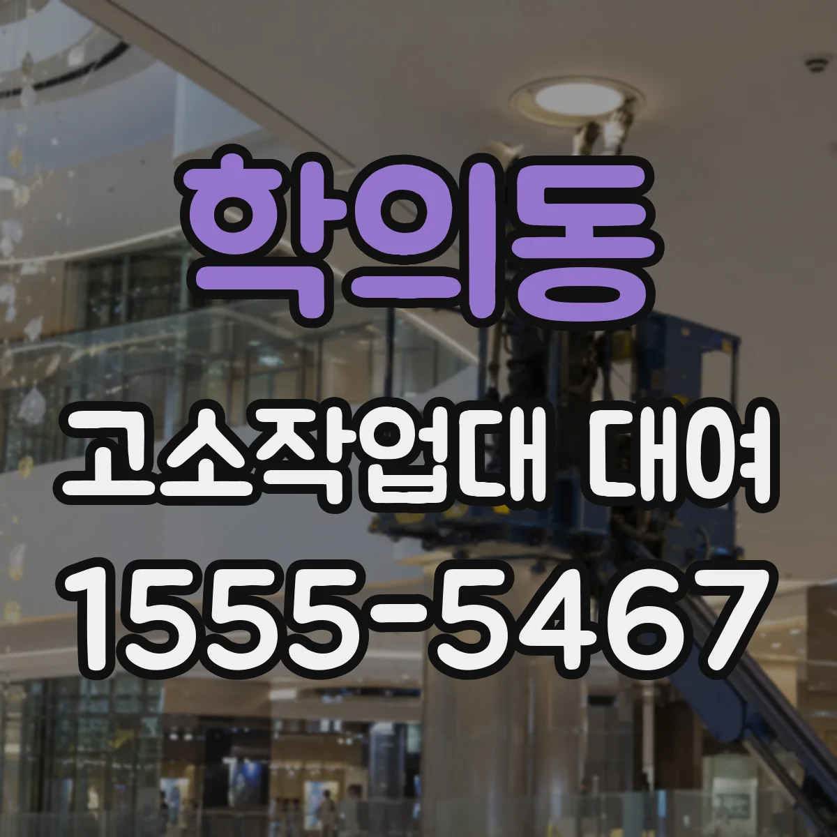 학의동 고소작업대 대여