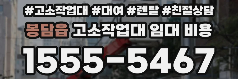 봉담읍 고소작업대 임대 비용