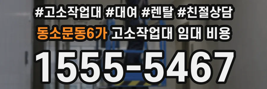 동소문동6가 고소작업대 임대 비용