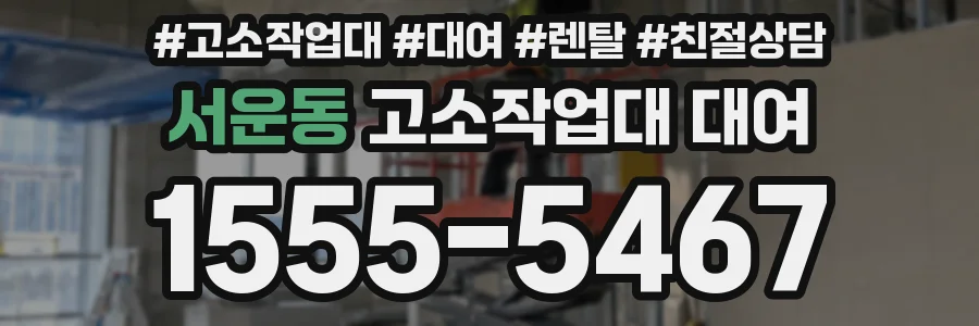 서운동 고소작업대 대여
