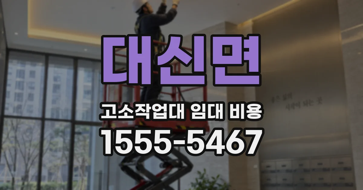 대신면 고소작업대 임대 비용