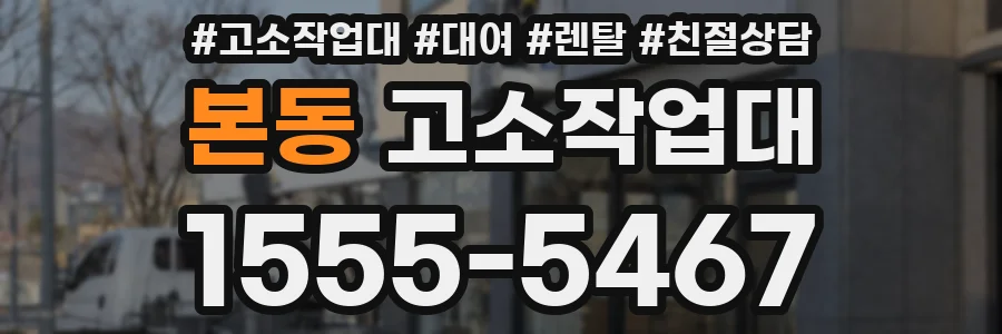 본동 고소작업대