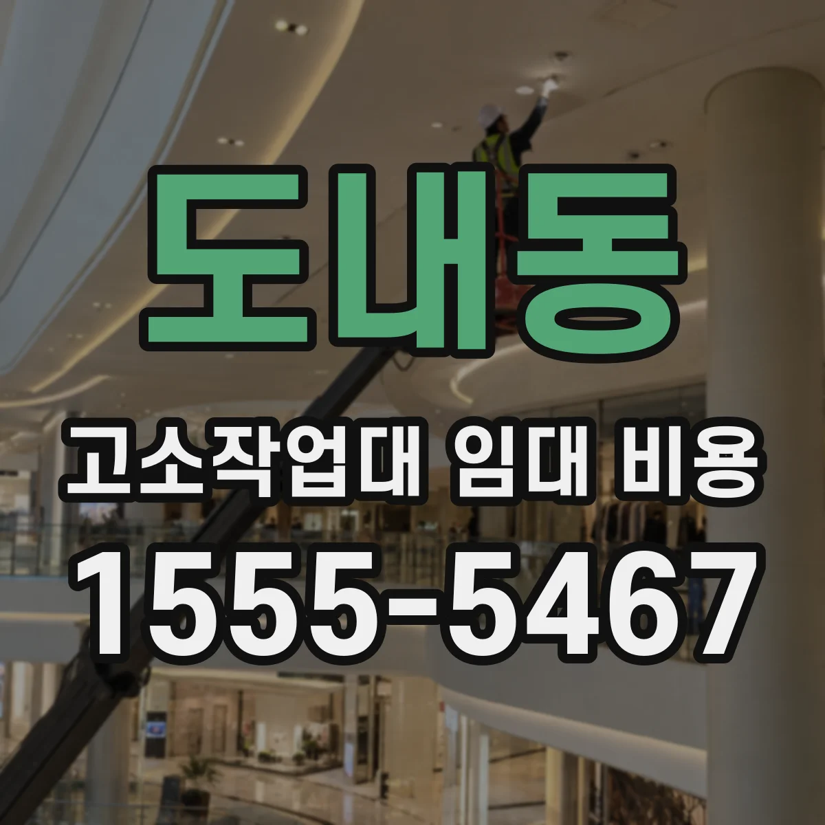 도내동 고소작업대 임대 비용