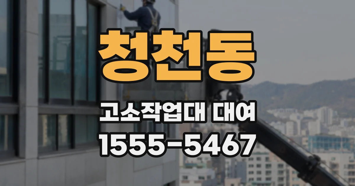 청천동 고소작업대 대여