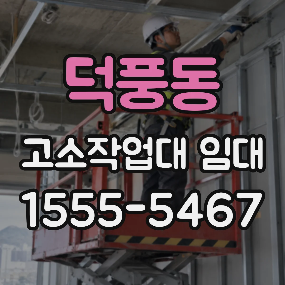 덕풍동 고소작업대 임대