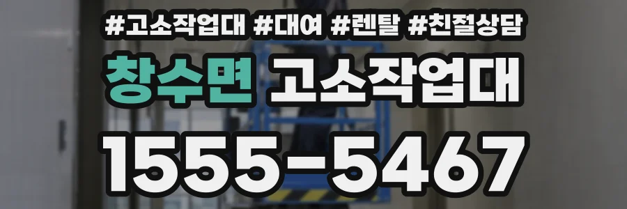 창수면 고소작업대