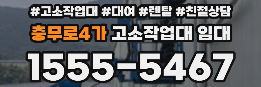 충무로4가 고소작업대 임대