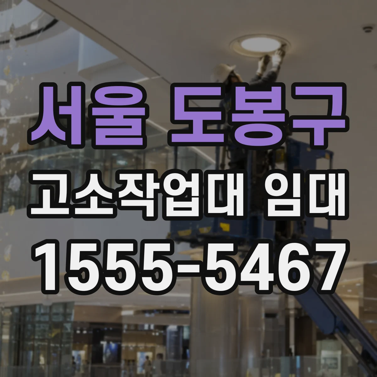 서울 도봉구 고소작업대 임대