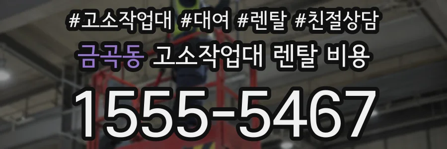금곡동 고소작업대 렌탈 비용
